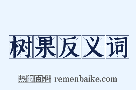 树果反义词是什么意思的图片